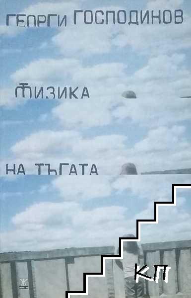 Физика на тъгата