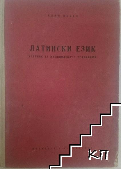 Латински език