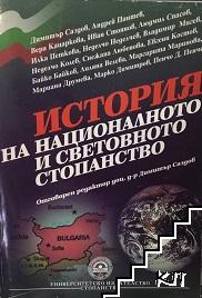 История на националното и световното стопанство