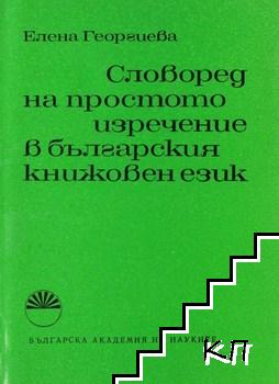 Словоред на простото изречение в българския книжовен език