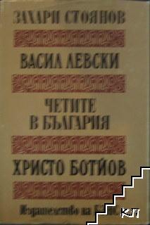 Васил Левски. Четите в България. Христо Ботйов