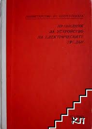 Правилник за устройство на електрическите уредби