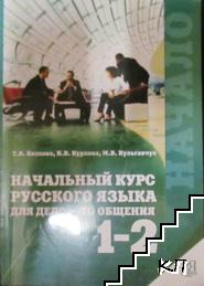 Начальны курс русского языка для делового общения. Книга 1-2