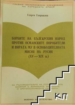 Борбите на българския народ против османските поробители и вярата му в освободителната мисия на Русия (XV-XIX в. )