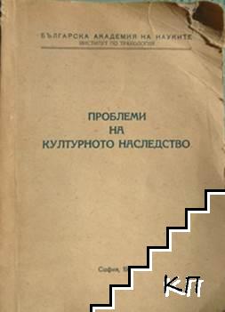 Проблеми на културното наследство