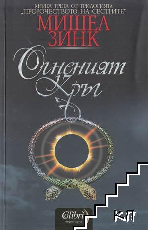 Пророчеството на сестрите. Книга 3: Огненият кръг