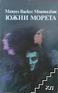 Южни морета