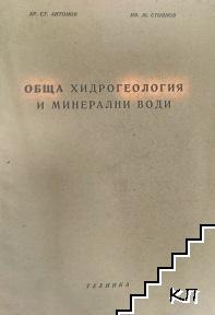 Обща хидрогеология и минерални води