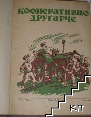 Кооперативно другарче. Кн. 3, 6, 10 / 1946 / Детска радост. Кн. 2, 3, 7 / 1945-1946 / Консервиране на плодове и зеленчуци / Звънче. Кн. 8 / година II / Кладенче. Кн. 6 / 1947-1948 / Бахчисарайски фонтан / Земеделска икономия