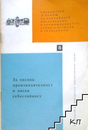 За висока производителност и ниска себестойност