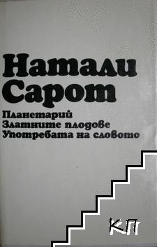 Планетарий; Златните плодове; Употребата на словото