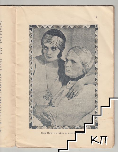Пола Негри (Допълнителна снимка 3)