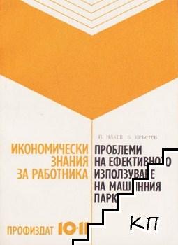 Проблеми на ефективното използуване на машинния парк