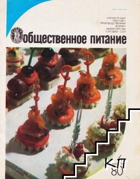 Общественное питание. Бр. 6 / 1980