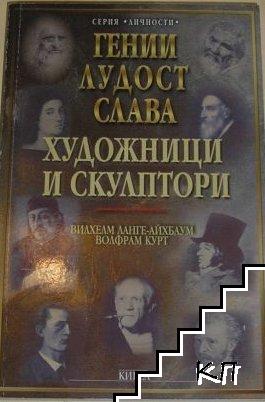 Гении, лудост, слава. Том 3: Художници и скулптори