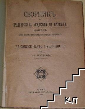 Сборникъ на Българската академия на науките. Книга 9