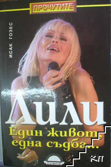 Лили. Един живот, една съдба...