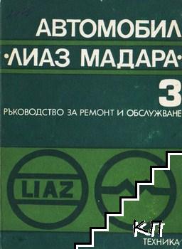 Автомобил "Лиаз Мадара". Част 3