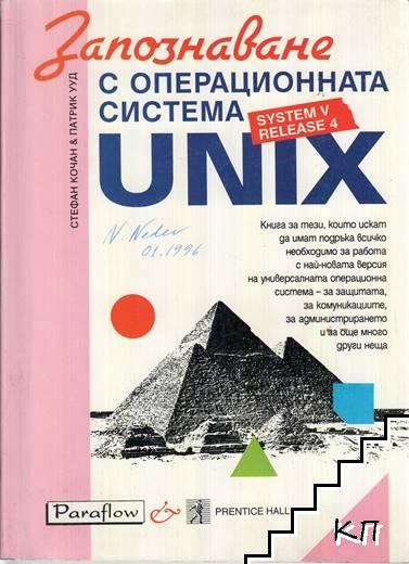 Запознаване с операционната система UNIX