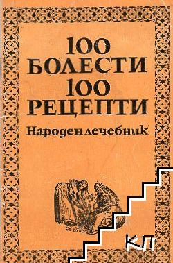 100 болести, 100 рецепти