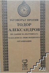 Заговорът против Тодор Александров