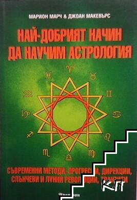 Най-добрият начин да научим астрология. Том 4: Съвременни методи, прогресии, дирекции, слънчеви и лунни революции, транзити