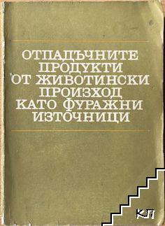 Отпадъчните продукти от животински произход като фуражни източници