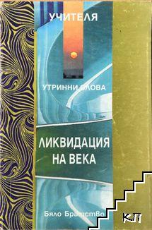 Ликвидация на века
