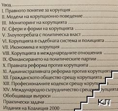 Антикорупция (Допълнителна снимка 1)