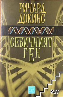 Себичният ген