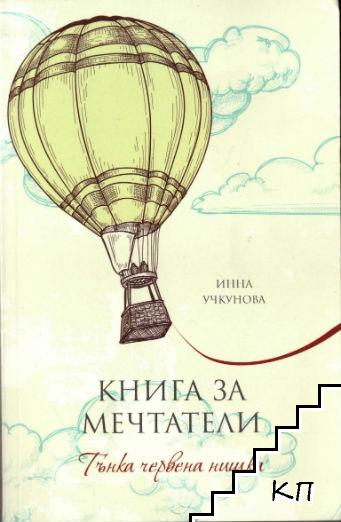 Книга за мечтатели: Тънка червена нишка