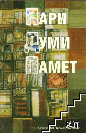 Пари, думи, памет Пари, думи, памет