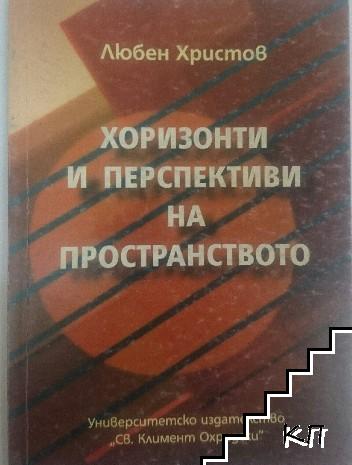 Хоризонти и перспективи на пространството