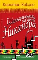 Шапкарницата на доня Никанора
