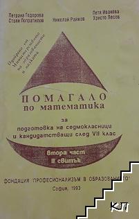 Помагало по математика за подготовка на седмокласници и кандидатстващи след 7. клас. Част 2. Свитък 2