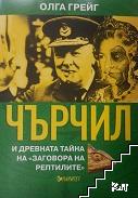 Чърчил и древната тайна на "Заговора на рептилите"