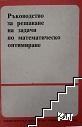 Ръководство за решаване на задачи по математическо оптимиране