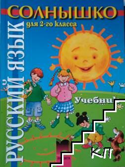Солнышко. Русский язык для 2. класса