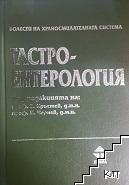 Гастроентерология. Том 1: Болести на храносмилателната система