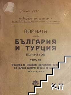 Войната между България и Турция 1912-1913 год. Томъ 7: Действията на тракийския операционенъ театъръ отъ първото примирие до края на войната. Приложения