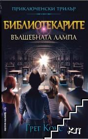 Библиотекарите. Книга 1: Вълшебната лампа