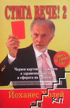 Стига вече! Том 1-2 (Допълнителна снимка 1)