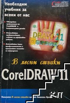 CorelDraw 11 в лесни стъпки