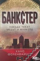 Банкстер