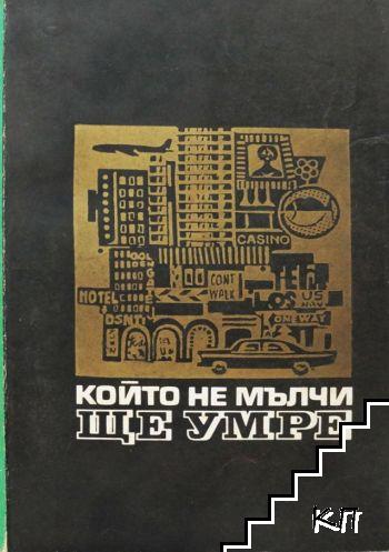 Който не мълчи, ще умре