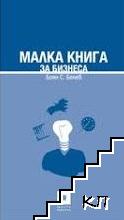 Малка книга за бизнеса