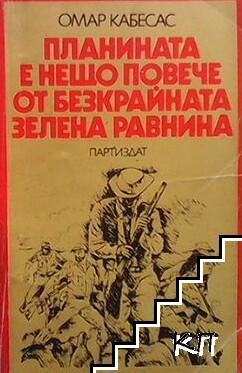 Планината е нещо повече от безкрайната зелена равнина