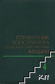 Справочник конструктора сельскохозяйственных машин. Том 4