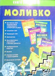 Моливко: Книга за учителя