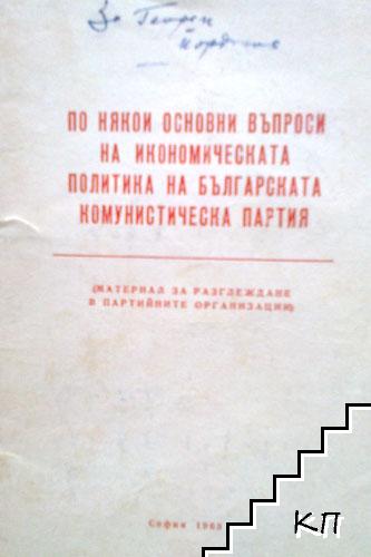 По някои основни въпроси на икономическата политика на Българската комунистическа партия